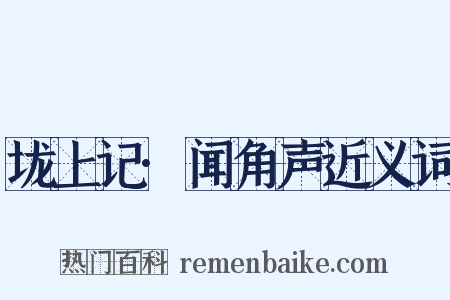 垅上记·闻角声近义词是什么意思的图片